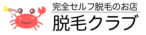 脱毛クラブ｜セルフ脱毛