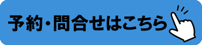 予約・問い合わせはこちら